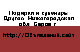 Подарки и сувениры Другое. Нижегородская обл.,Саров г.